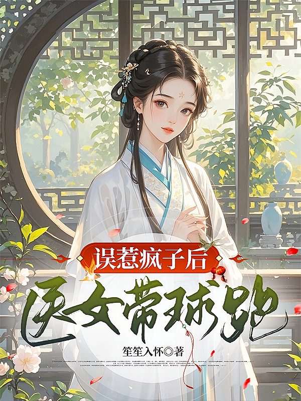 误惹疯子后，医女带球跑