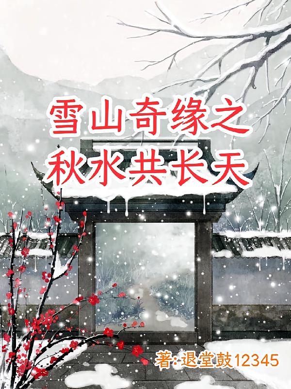 雪山奇缘之秋水共长天