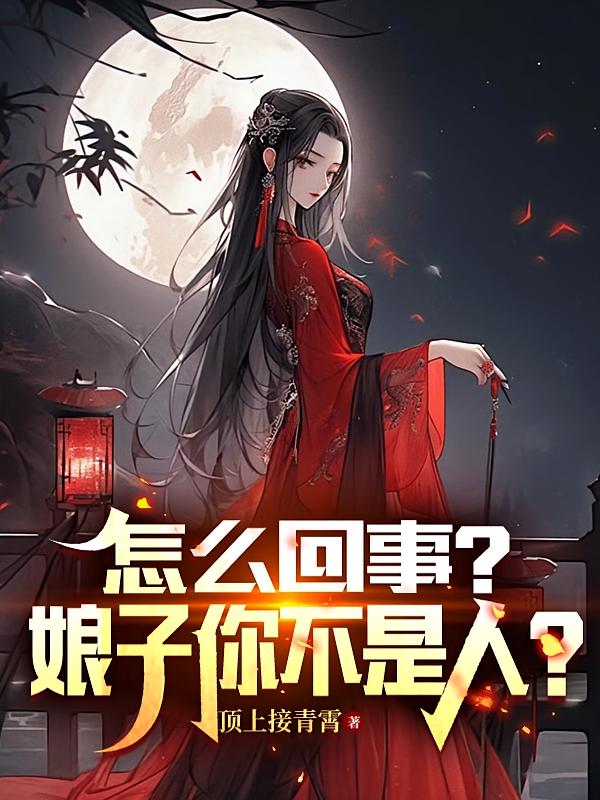 怎么回事？娘子你不是人？