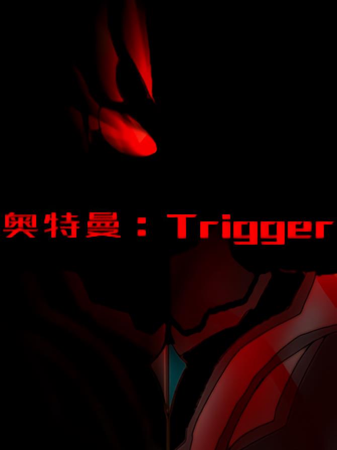 奥特曼：Trigger