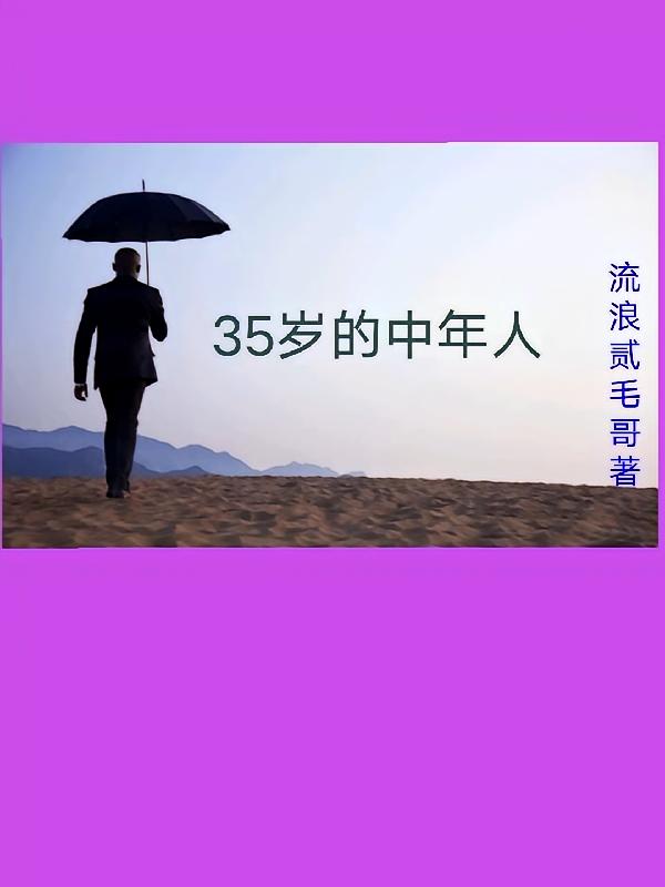 35岁的中年人