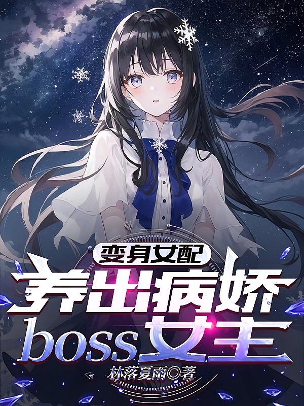 变身女配，养出病娇boss女主