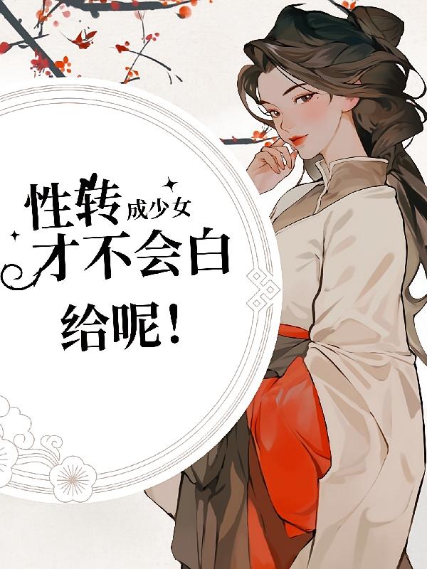 性转成少女才不会白给呢