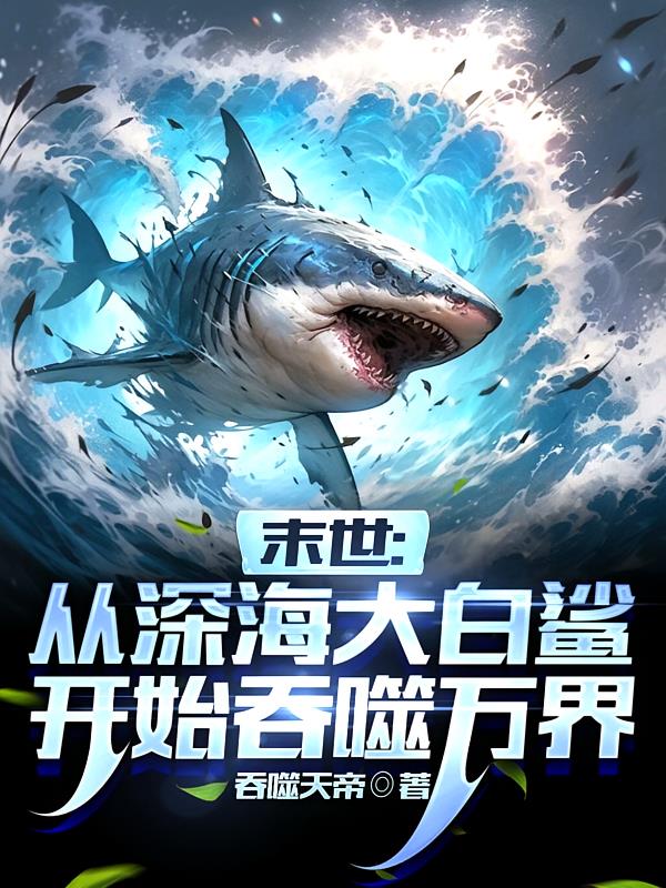 末世：从深海大白鲨开始吞噬万界