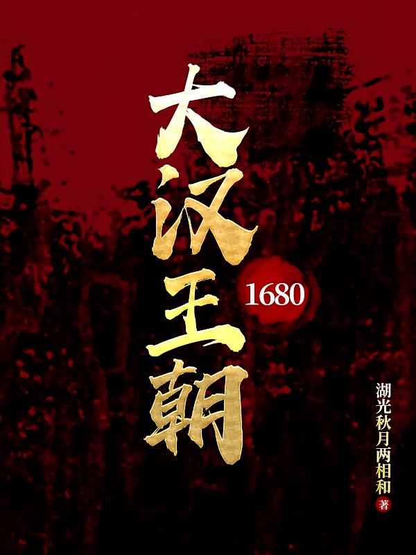 大汉王朝1680