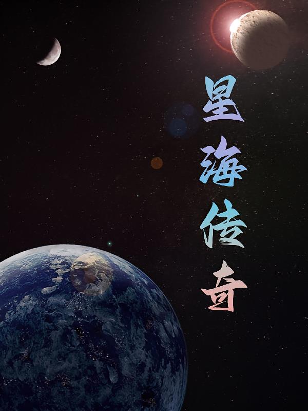 星际征途之星海传奇