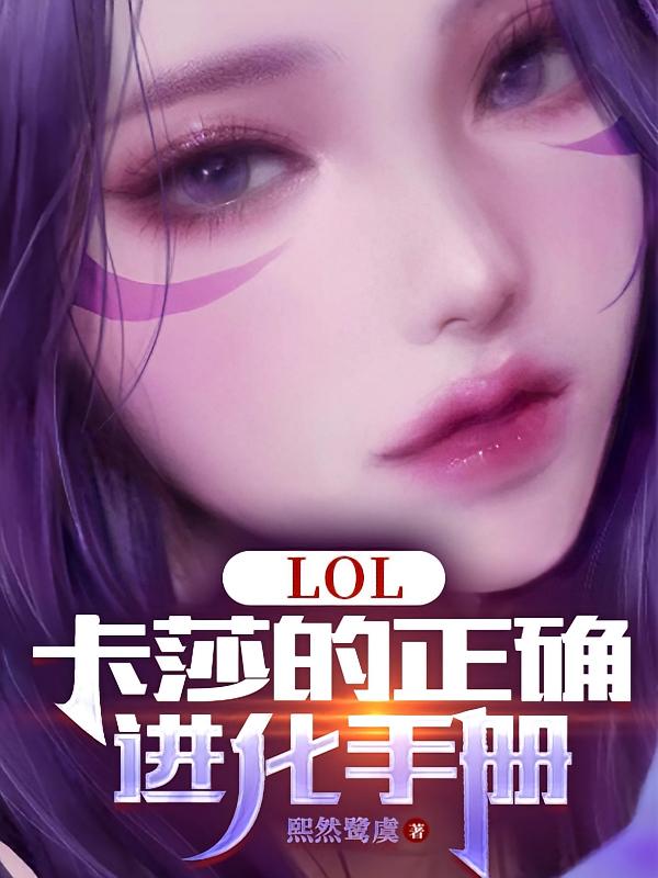 LOL：卡莎的正确进化手册