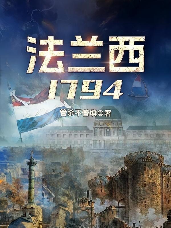 法兰西1794