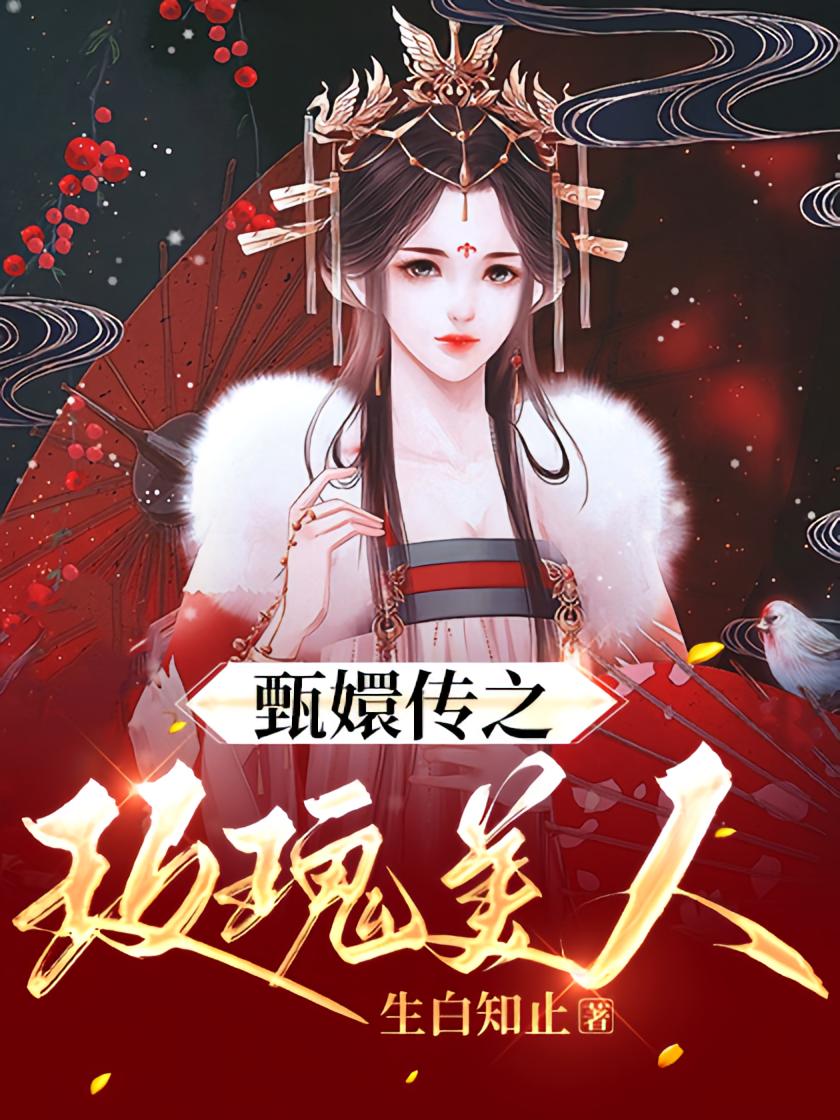 甄嬛传之玫瑰美人