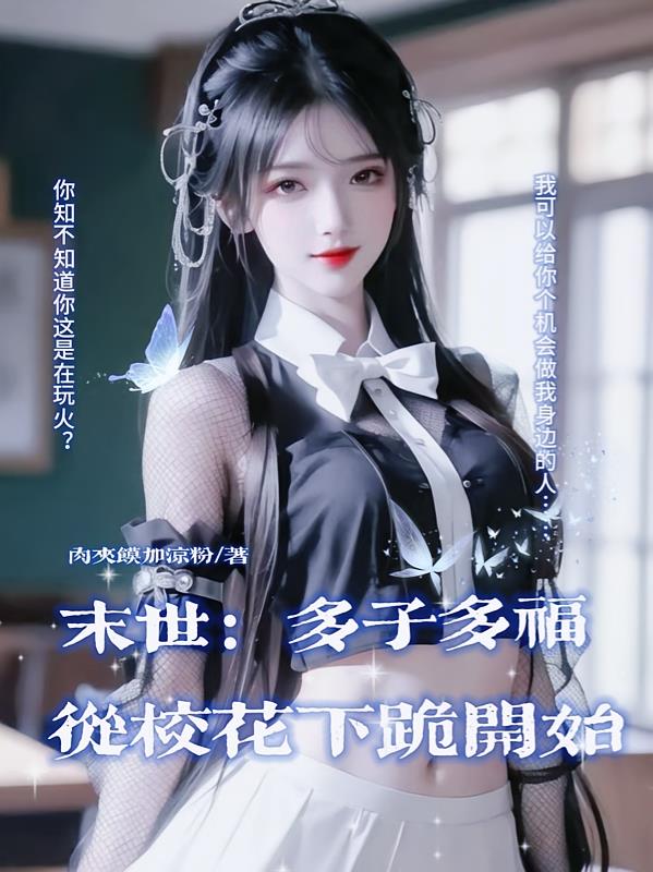 末世：多子多福，从校花下跪开始