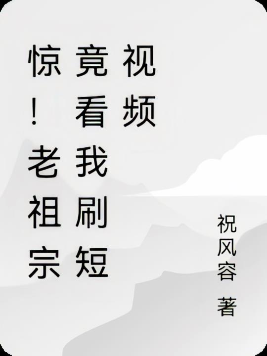 惊！老祖宗竟看我刷短视频