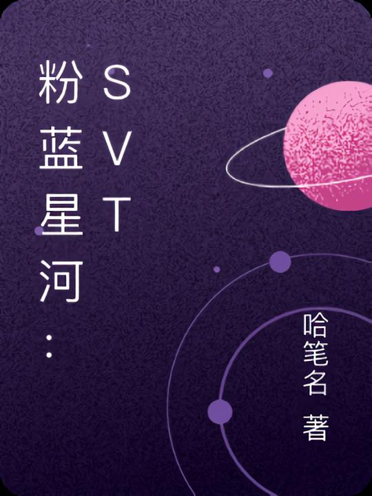 粉蓝星河：svt