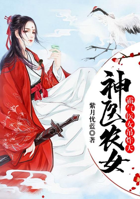 神医农女：霸气医女吊炸天