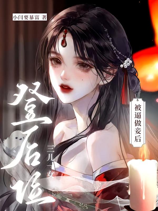 被逼做妾后，三儿一女登后位