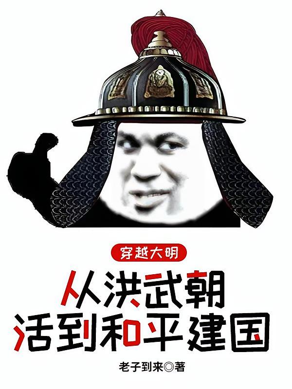 穿越大明，从洪武朝活到和平建国