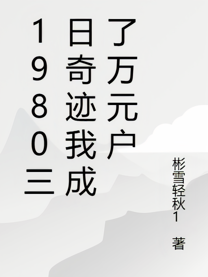 1980三日奇迹我成了万元户