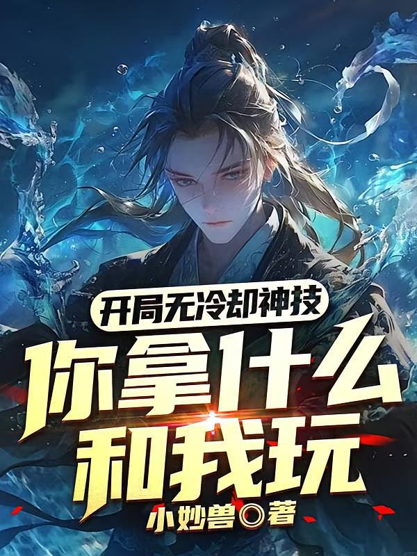 开局无冷却神技：你拿什么和我玩