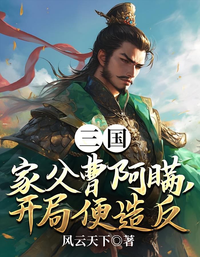 三国：家父曹阿瞒，开局便造反