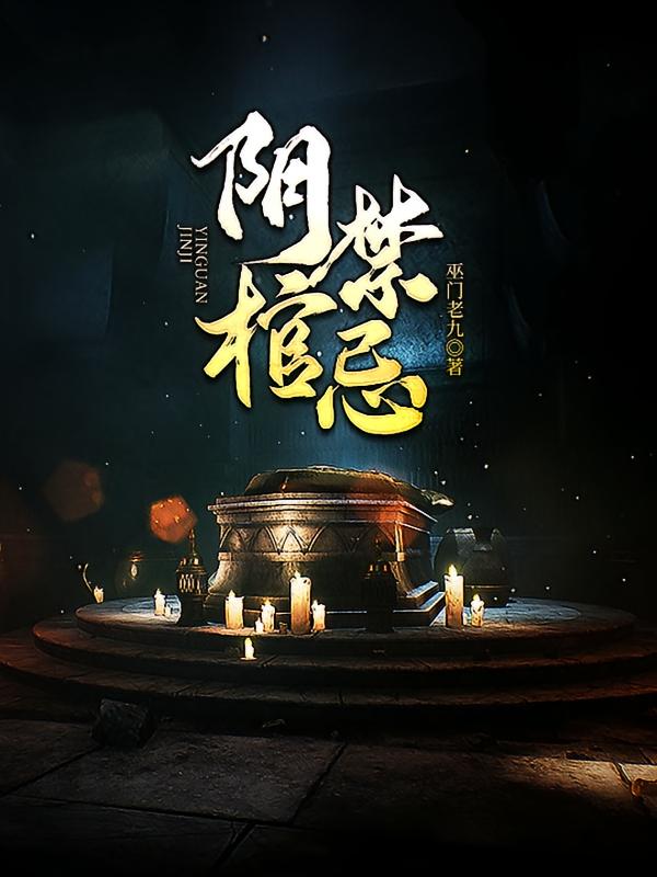 阴棺禁忌