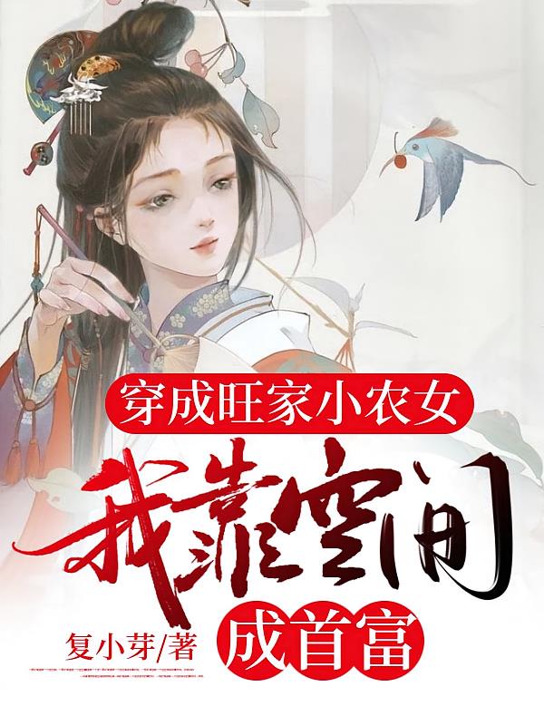 穿成旺家小农女：我靠空间成首富