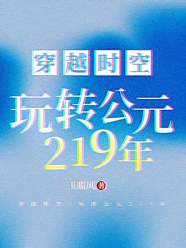 穿越时空：玩转公元219年