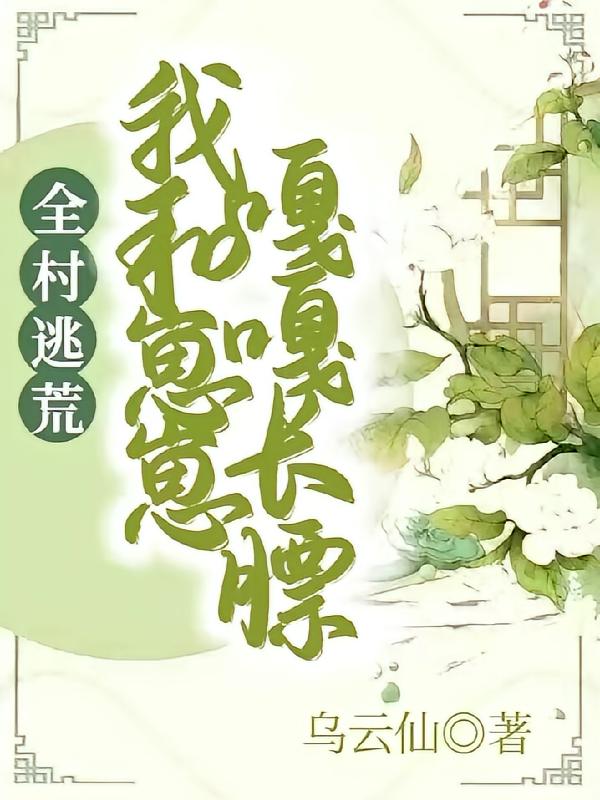 全村逃荒：我和崽崽嘎嘎长膘