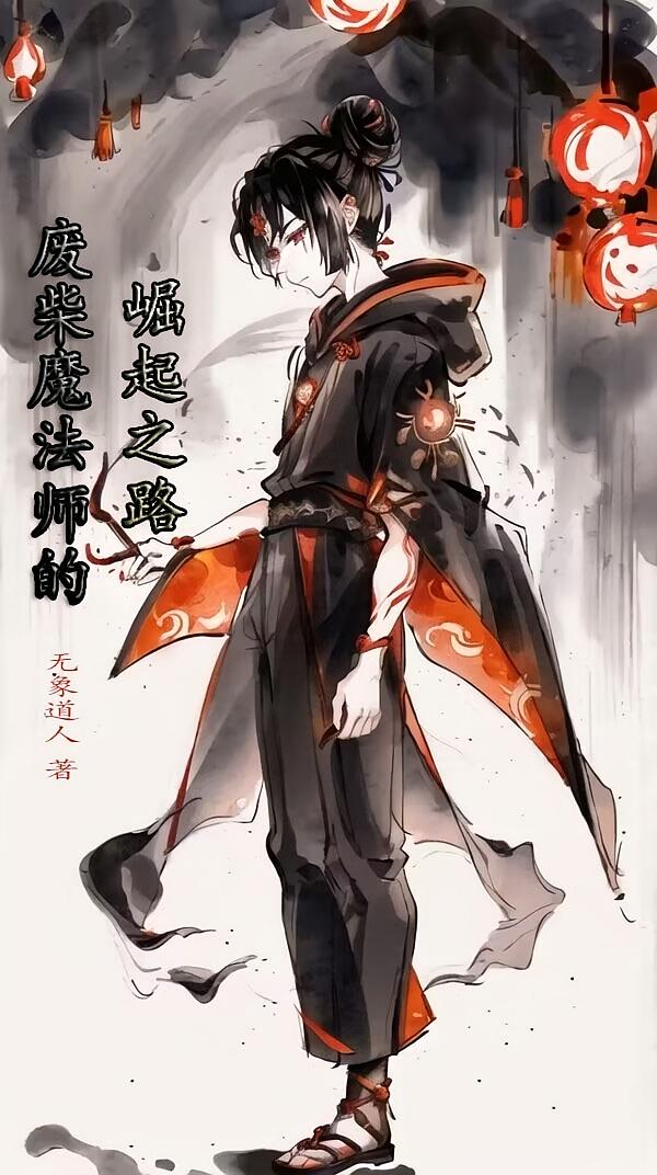 废柴魔法师的崛起之路