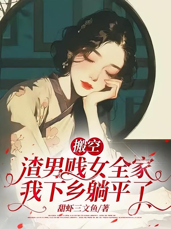 搬空渣男贱女全家，我下乡躺平了