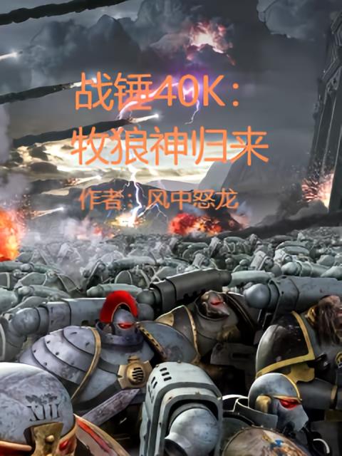 战锤40K：牧狼神归来