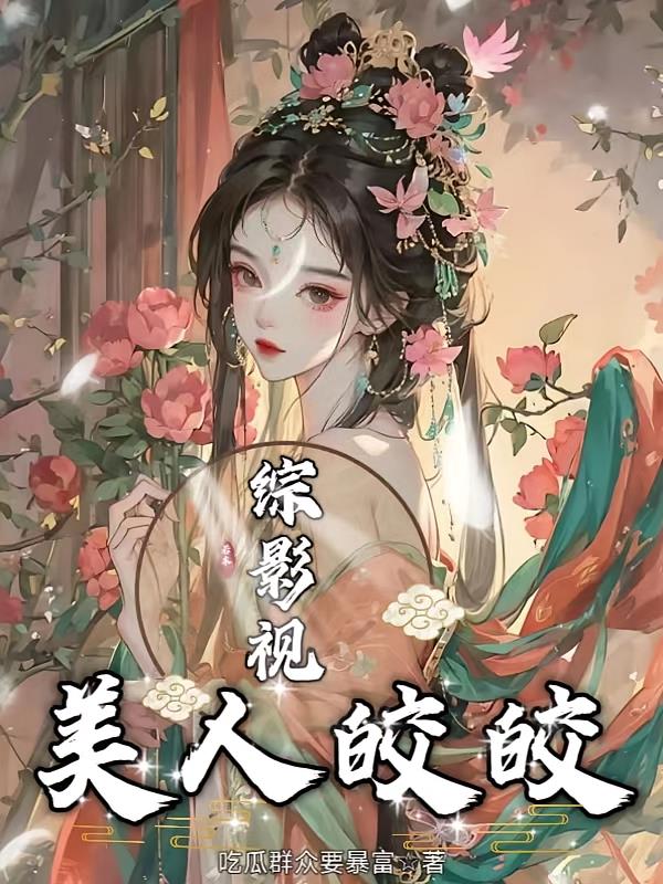 综影视，美人皎皎