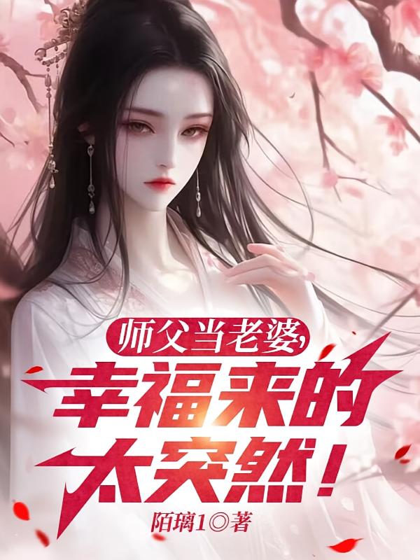 师父当老婆，幸福来的太突然！