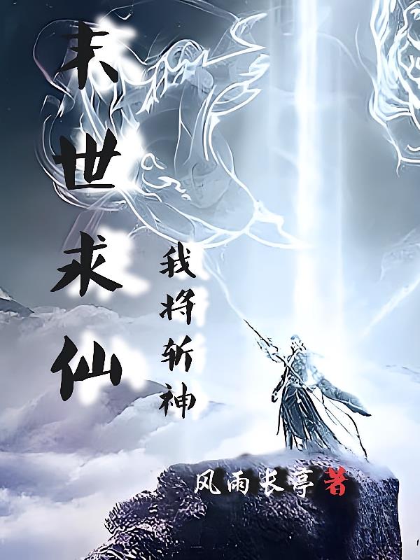 末世求仙我将斩神