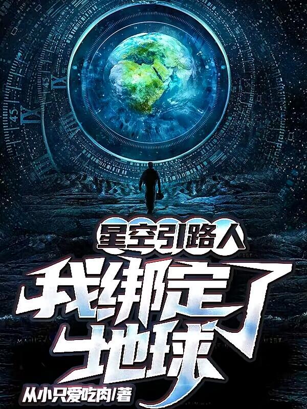 星空引路人：我绑定了地球