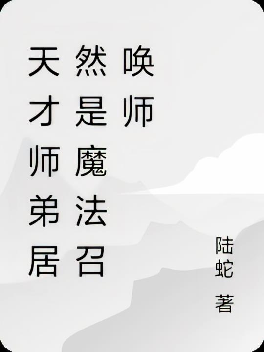 天才师弟居然是魔法召唤师