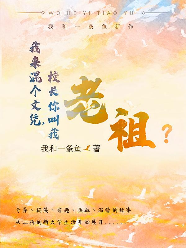 我来混个文凭，校长你叫我老祖？