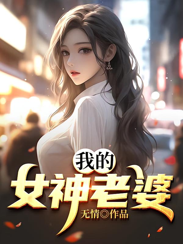 我的女神老婆