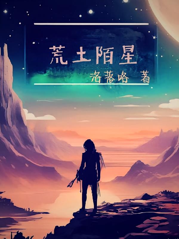 荒土陌星