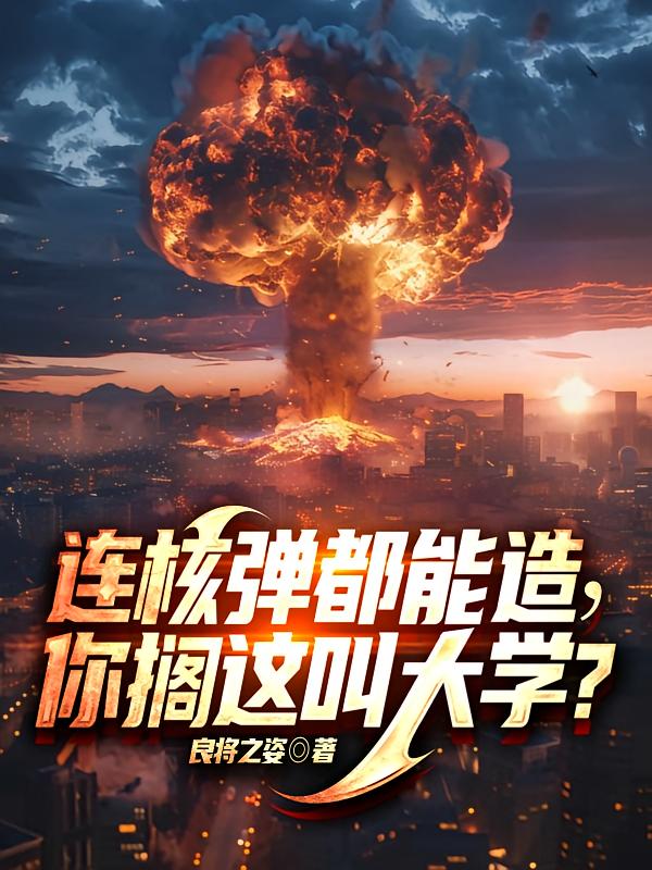 核弹能毁灭一座城市吗