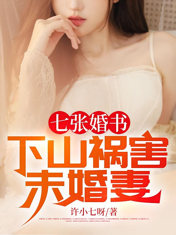 七张婚书：下山祸害未婚妻