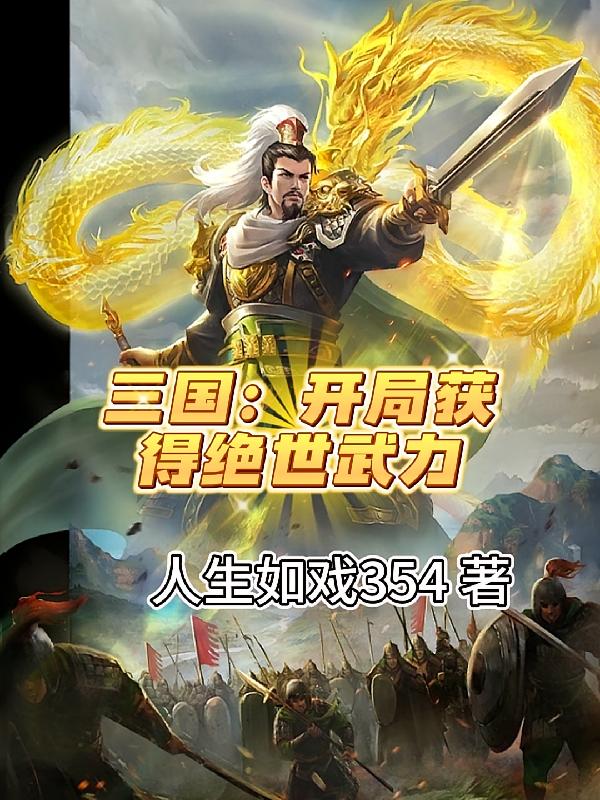 三国：开局获得绝世武力