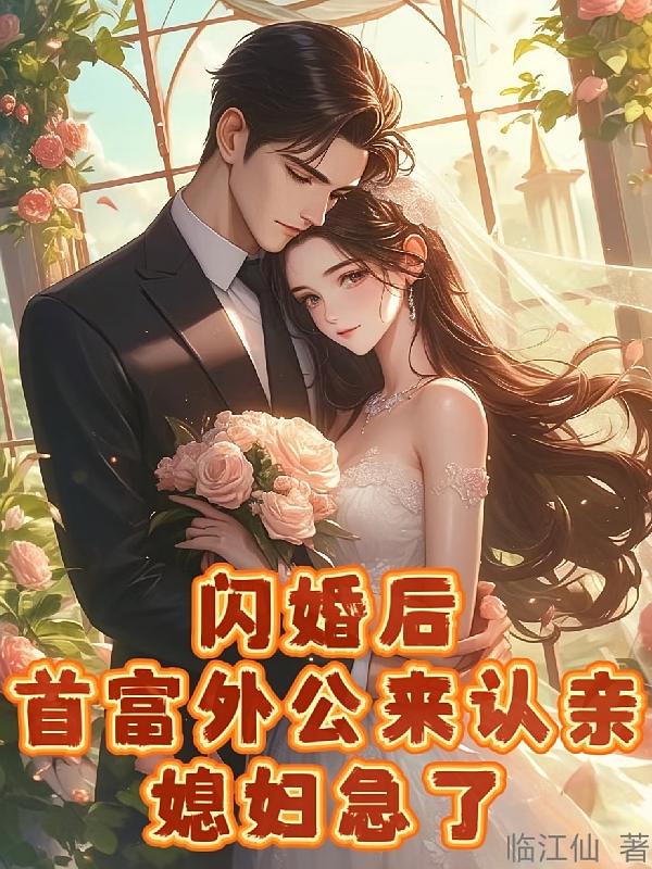 闪婚后首富外公来认亲，媳妇急了