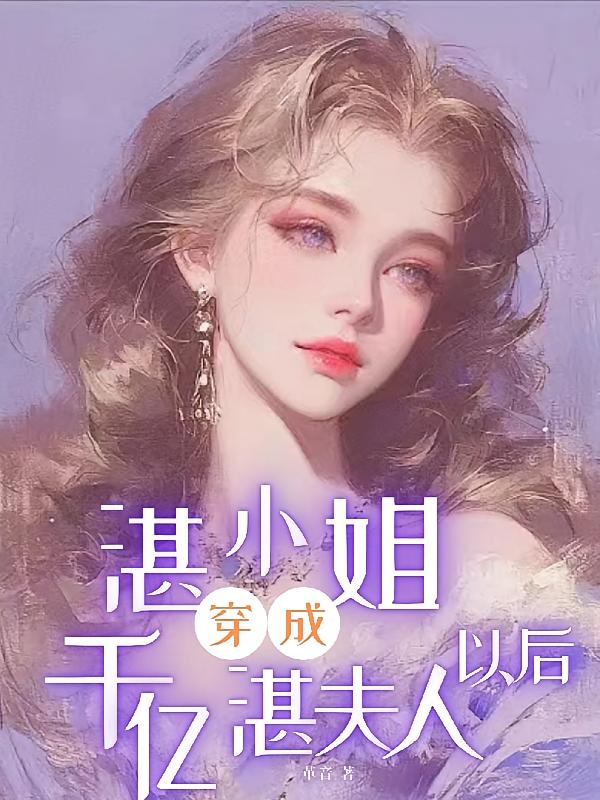 湛小姐穿成千亿湛夫人以后