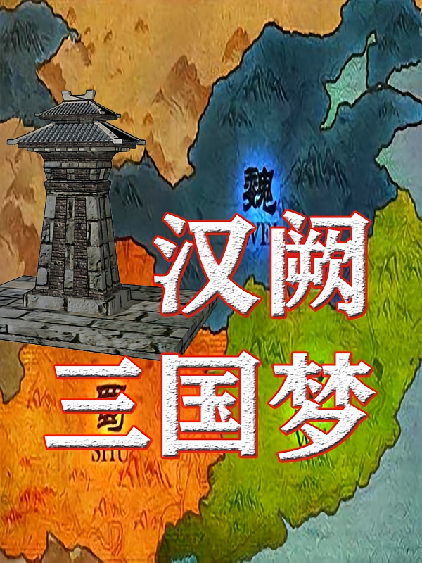 汉阙三国梦