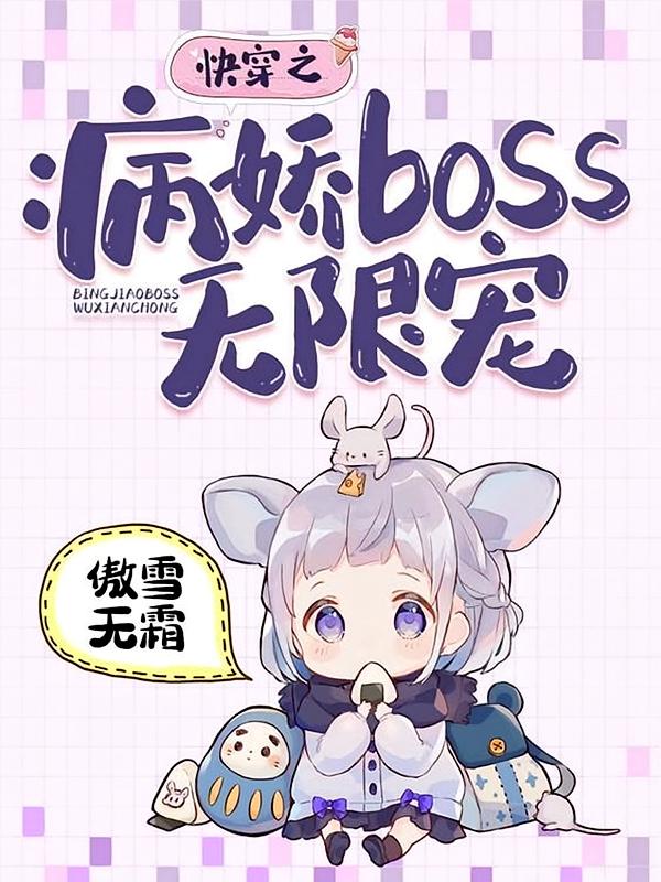 快穿之病娇boss无限宠