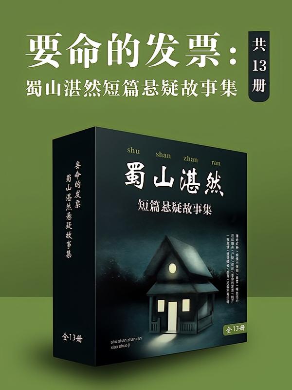 要命的发票：蜀山湛然短篇悬疑故事集（全十三册）