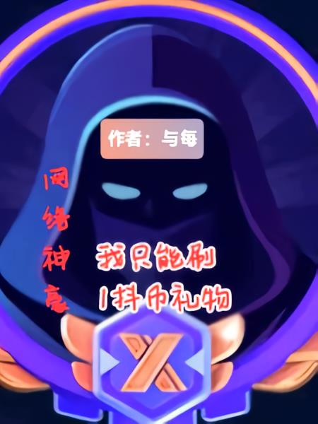 网络神豪：我只能刷一抖币礼物