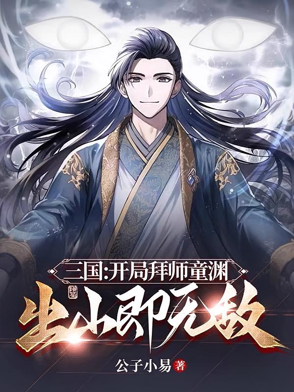 三国：开局拜师童渊，出山即无敌