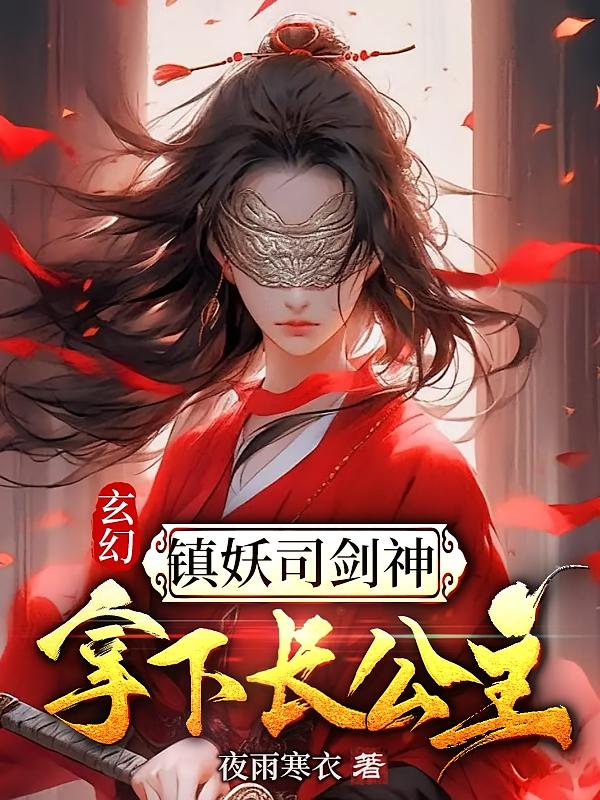 玄幻：镇妖司剑神，拿下长公主