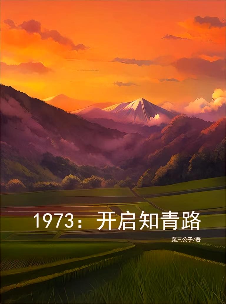 1973：开启知青路