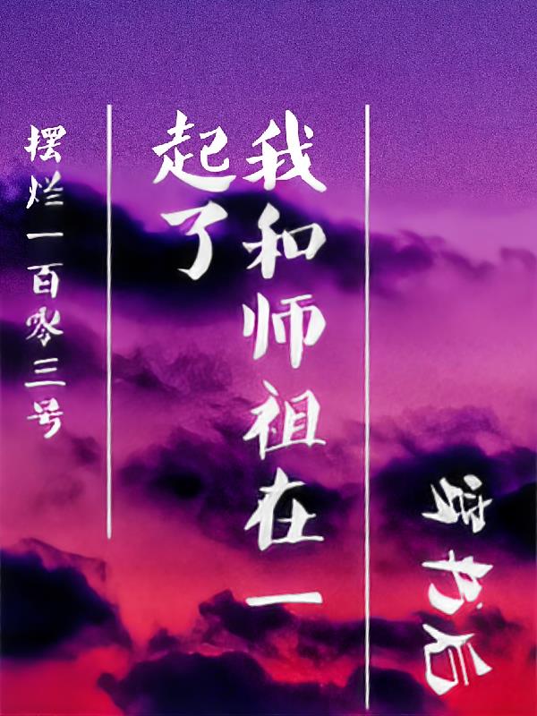 穿书后我和师祖在一起了